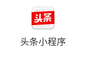 头条小程序