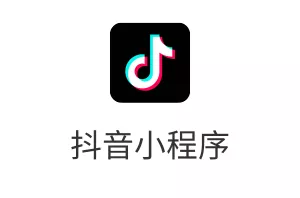抖音小程序
