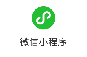 微信小程序