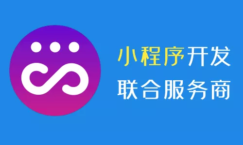 小程序开发